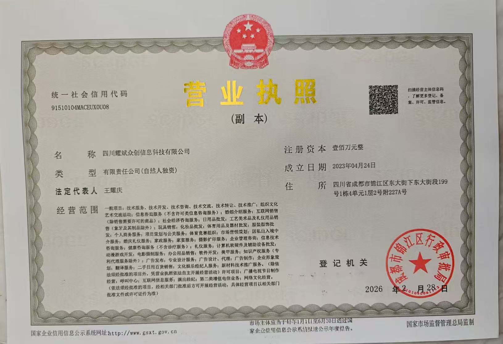 四川耀斌众创信息科技有限公司营业执照